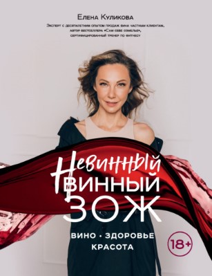 [Елена Куликова] Невинный винный ЗОЖ (2021)_0.jpg